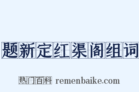 题新定红渠阁组词是什么意思的图片